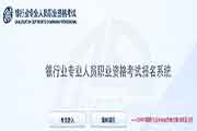 
2021上半湖北初级银行从业资格证考试报名入口官网已开通
