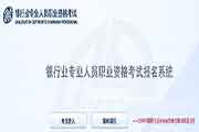 2021上半年天津中级银行从业资格证考试报名入口官网已开通