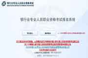 2021年上半年福建中级银行从业资格免考申请时间为3月31日至5月8日