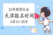2021年7月天津期货从业资格自己个人报名时间为6月11日至25日 2021年7月天津期货从业资格自己个人报名时间为6月11日至25日