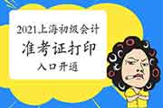 2021年上海初级会计职称准考证打印入口开通 2021年上海初级会计职称准考证打印入口开通