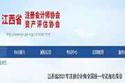 2021年江西注册会计师报名简章已宣布