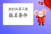 2021江苏二级造价工程师考试考试报名条件参考 2021江苏二级造价工程师考试考试报名条件参考