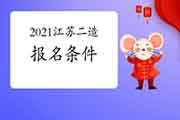 2021江苏二级造价工程师考试考试报名条件参考