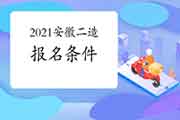 2021安徽二级造价工程师考试考试报名条件参考