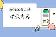 2021年江西二级造价工程师考试内容 2021年江西二级造价工程师考试内容