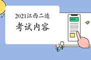 2021年江西二级造价工程师考试内容