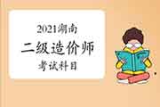 2021年湖南二级造价师考几科？