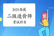 2021年西藏二级造价师考几科？