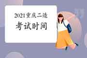 2021重庆二级造价工程师考试什么时候? 2021重庆二级造价工程师考试什么时候?