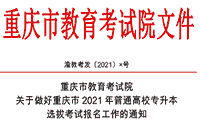 2021年重庆专升本考试报名工作的通告