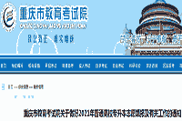重庆市2021年普通高校专升本自愿填报及相关工作的通告