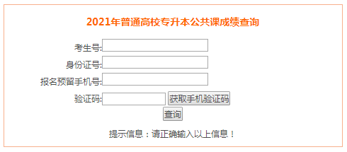 安徽省教育招生考试院：2021年安徽专升本考试成绩查询入口