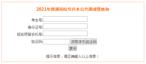 2021年安徽合肥专升本考试成绩查询入口