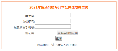 2021年安徽淮南专升本考试成绩查询入口