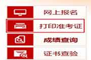 2021年陕西中级经济师准考证打印时间为考试前7日内
