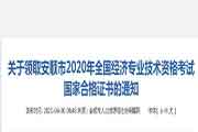 2020年广东阳江中级经济师证书领取时间为2021年3月24日起