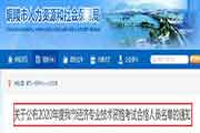 对于宣布2020年安徽经铜陵初级济专业技术资格考试合格人员名单的通告