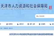 对于天津市2021年度高级经济专业技术资格考试报名等相关事项的通告