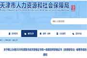 2020年天津中级经济师证书互联网线上办理邮寄手续时间为2021年3月1日至10日