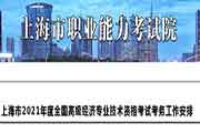 上海市2021年度全国高级经济专业技术资格考试考务工作安排