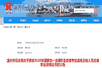 2020年浙江温州法律职业资格(司法考试)考试的合格证书领取通告