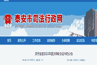 2020年山东泰安法律职业证书发放通告