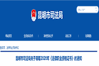 2020年云南昆明法律职业资格(司法考试)考试的合格证书领取通告