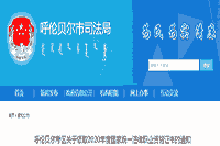 2020年内蒙古呼伦贝尔政府统一法律职业资格(司法考试)考试的合格证书领取通告