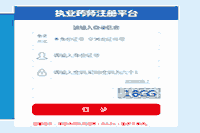 四川执业药师注册互联网线上报告平台：http://zyys.nmpa.gov.cn