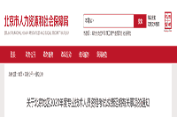2020年北京执业药师资格考试成绩延期相关事项通告