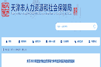 2020年天津执业药师考试资格考试的合格证书的邮寄通告