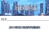 2021年上海市执业药师资格考试考生学员疫情防控诉知书
