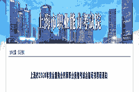 2020年上海市执业药师职业资格考试合格证书领证通告