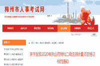 2020年广东梅州执业药师资格考试的合格证书发放通告