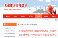 2020年广东惠州执业药师职业资格考试证书的通告
