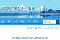 2020年广东珠海执业药师专业技术人员职业资格考试的合格证书发放通告