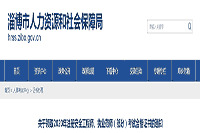 2020年山东淄博执业药师考试合格证书领取通告