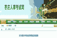 2020年山东枣庄执业药师资格考试的合格证书办理通告