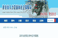 2020年江苏淮安执业药师职业资格考试证书领取通告