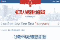 2020年江苏镇江执业药师职业资格考试的合格证书领取通告