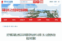 2020年安徽马鞍山执业药师资格考试合格证书领取通告