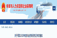 2020年安徽蚌埠执业药师资格考试的合格证书领取通告