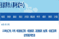 2020年湖南张家界执业药师专业技术资格考试的合格证书发放通告
