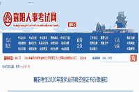 2020年湖北襄阳执业药师资格考试的合格证书办理通告