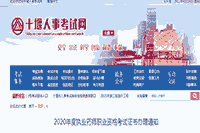 2020年湖北十堰执业药师职业资格考试证书办理通告