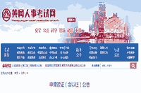 2020年湖北黄冈执业药师合格证书领取通告