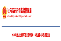 2020年河南驻马店执业药师职业资格考试第一次核对合格人员领证通告