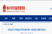 2020年河南新乡市执业药师职业资格考试第一次核对合格人员领取证书的通告