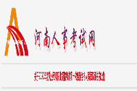 2020年河南执业药师职业资格考试第一次核对合格人员领取证书的通告